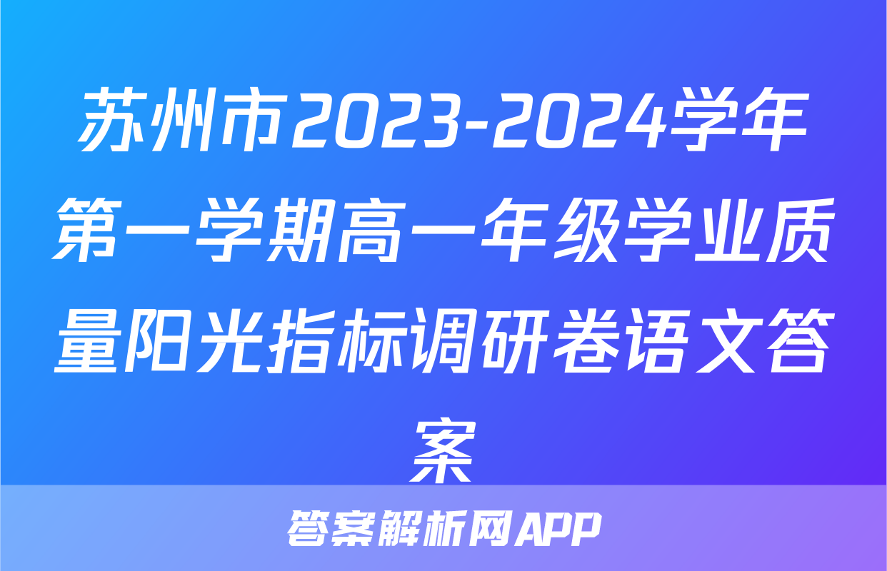 苏州市2023-2024学年第一学期高一年级学业质量阳光指标调研卷语文答案