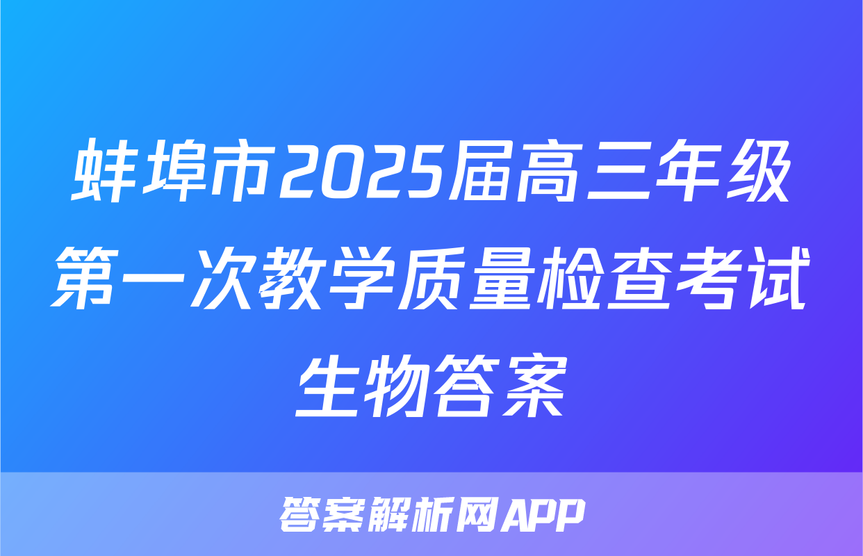 蚌埠市2025届高三年级第一次教学质量检查考试生物答案