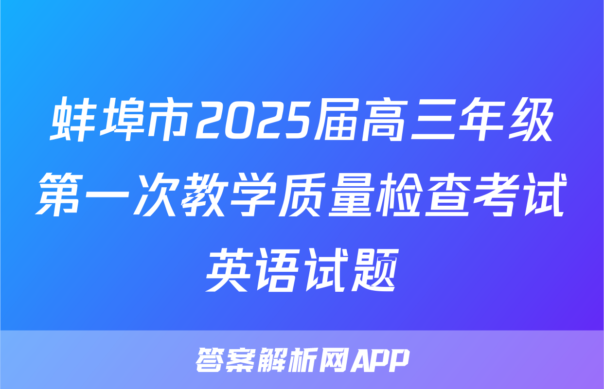 蚌埠市2025届高三年级第一次教学质量检查考试英语试题
