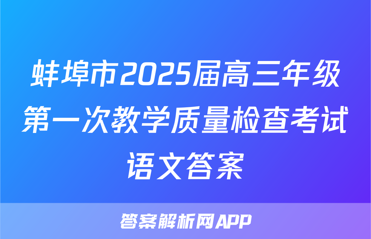 蚌埠市2025届高三年级第一次教学质量检查考试语文答案