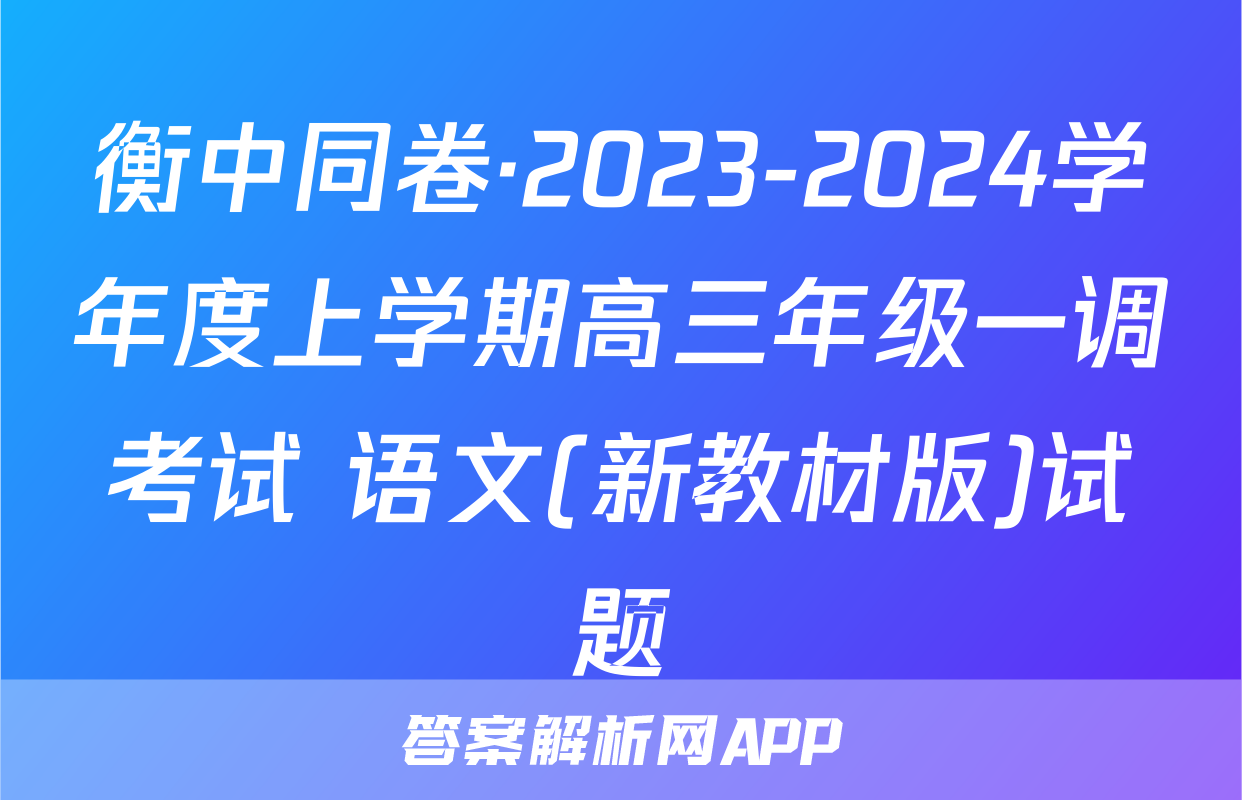 衡中同卷·2023-2024学年度上学期高三年级一调考试 语文(新教材版)试题