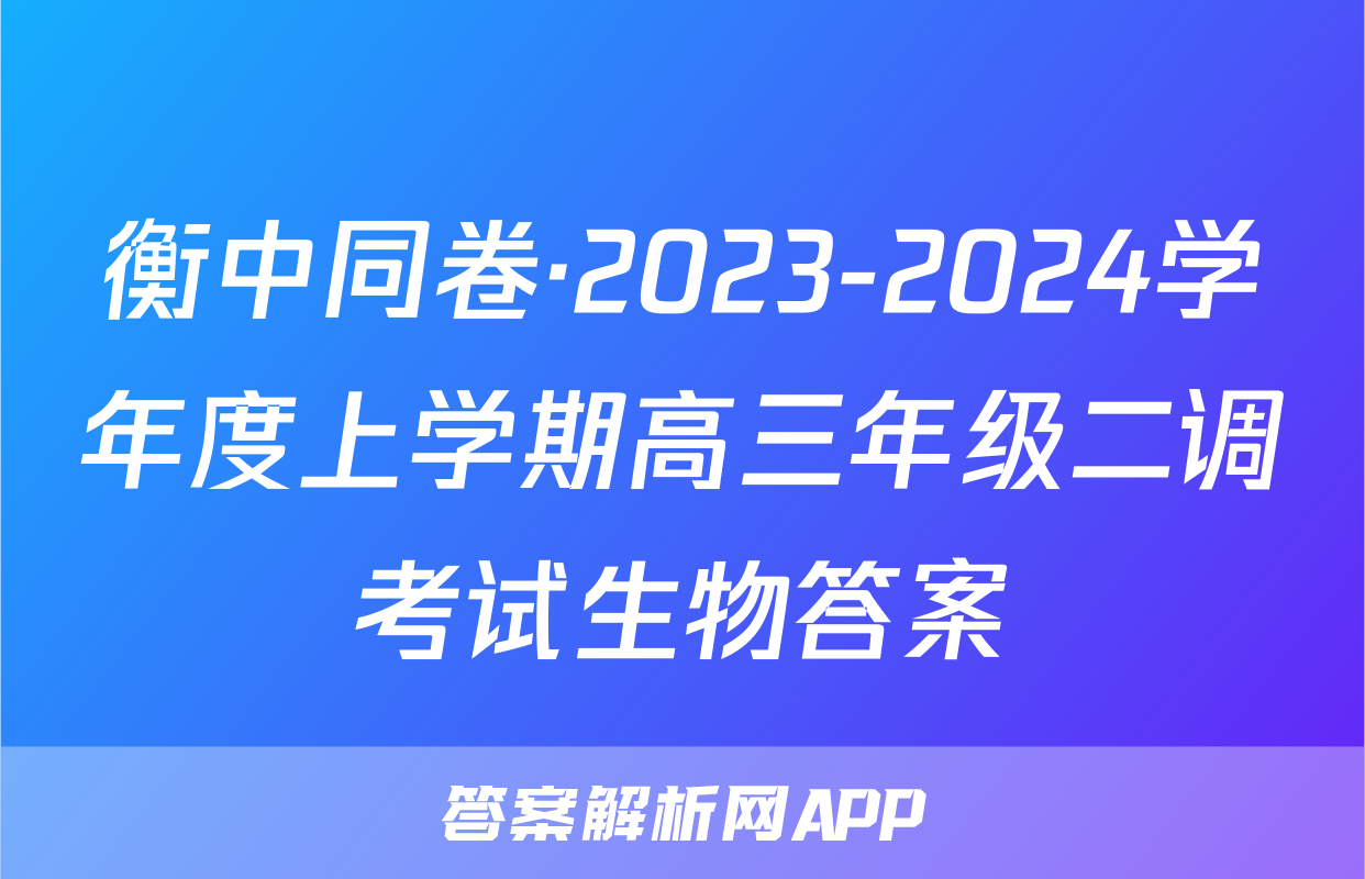 衡中同卷·2023-2024学年度上学期高三年级二调考试生物答案