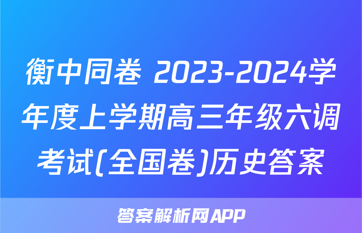 衡中同卷 2023-2024学年度上学期高三年级六调考试(全国卷)历史答案