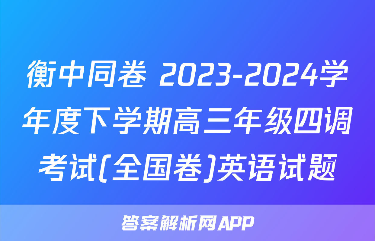 衡中同卷 2023-2024学年度下学期高三年级四调考试(全国卷)英语试题