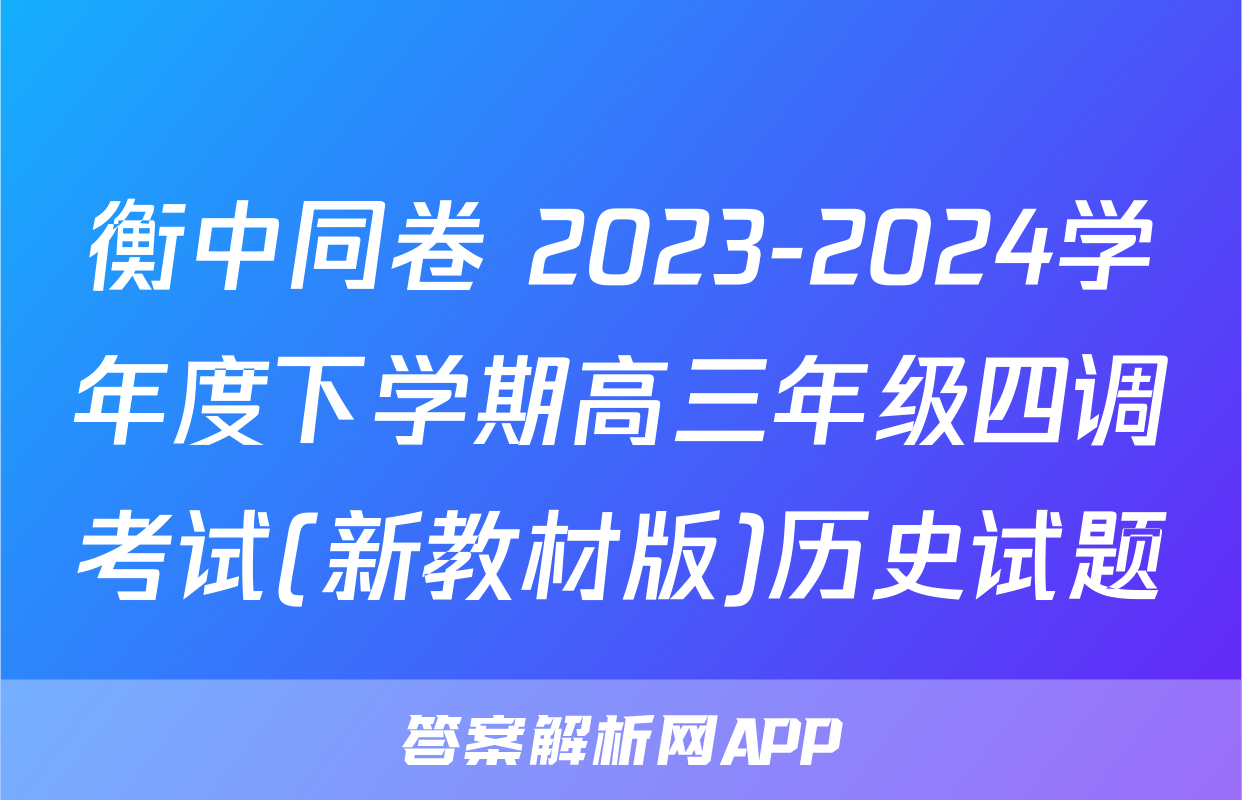 衡中同卷 2023-2024学年度下学期高三年级四调考试(新教材版)历史试题