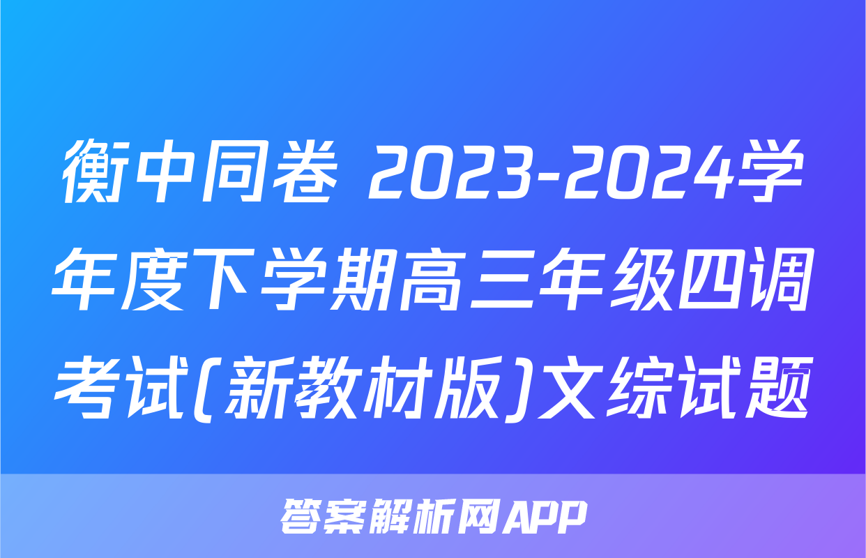 衡中同卷 2023-2024学年度下学期高三年级四调考试(新教材版)文综试题