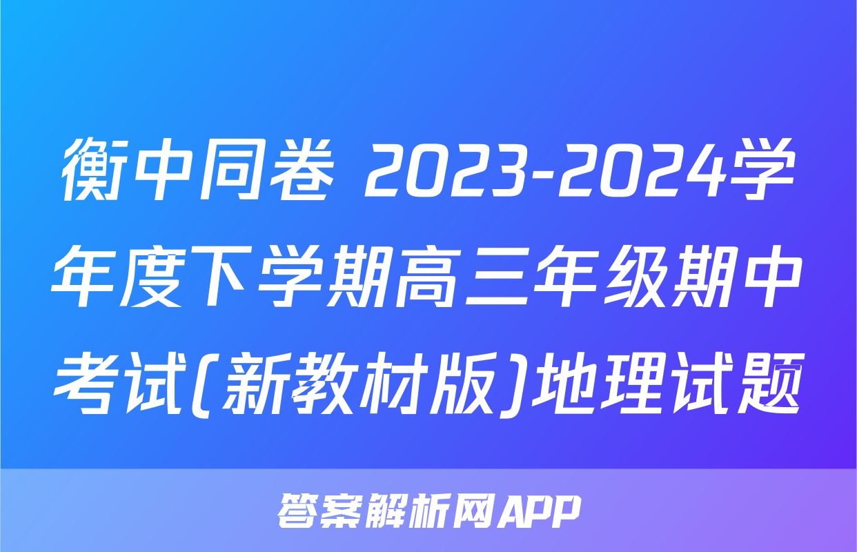 衡中同卷 2023-2024学年度下学期高三年级期中考试(新教材版)地理试题