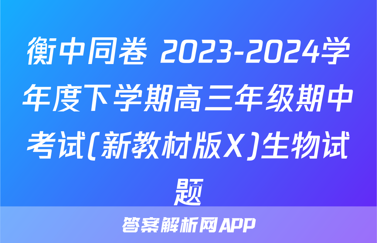 衡中同卷 2023-2024学年度下学期高三年级期中考试(新教材版X)生物试题