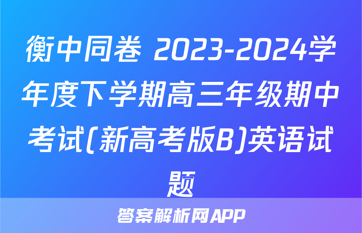 衡中同卷 2023-2024学年度下学期高三年级期中考试(新高考版B)英语试题