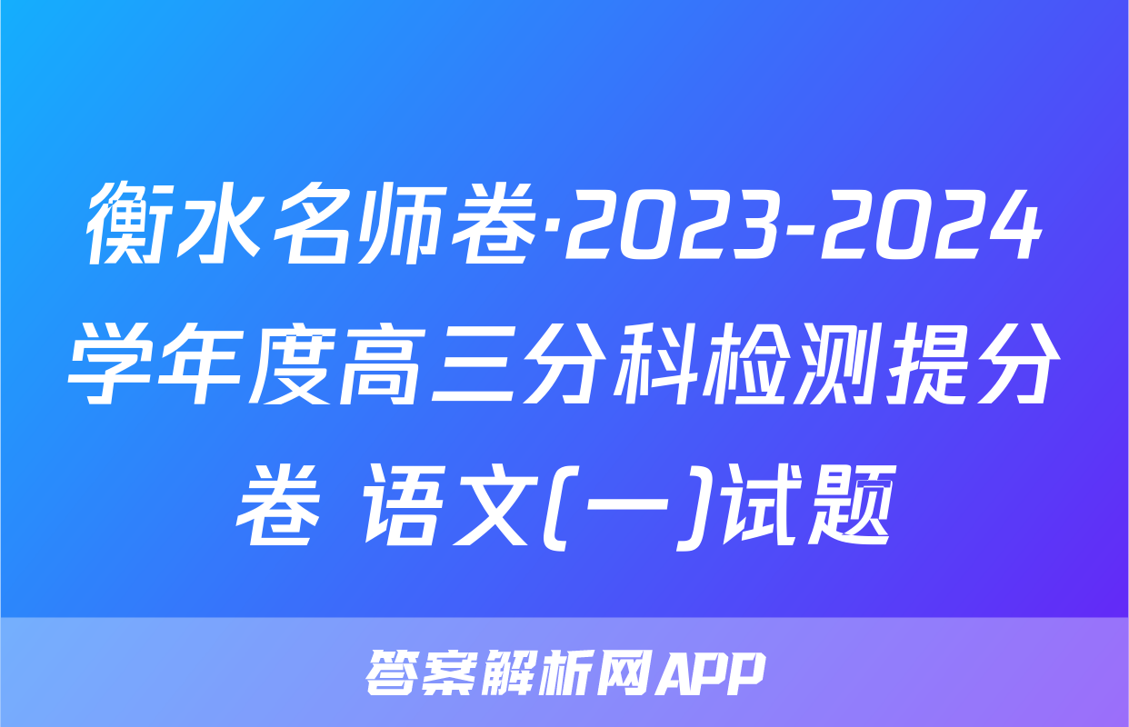 衡水名师卷·2023-2024学年度高三分科检测提分卷 语文(一)试题