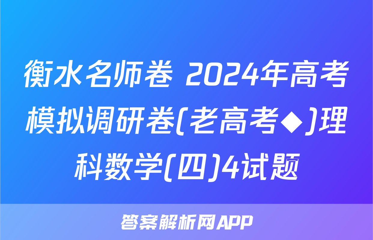 衡水名师卷 2024年高考模拟调研卷(老高考◆)理科数学(四)4试题