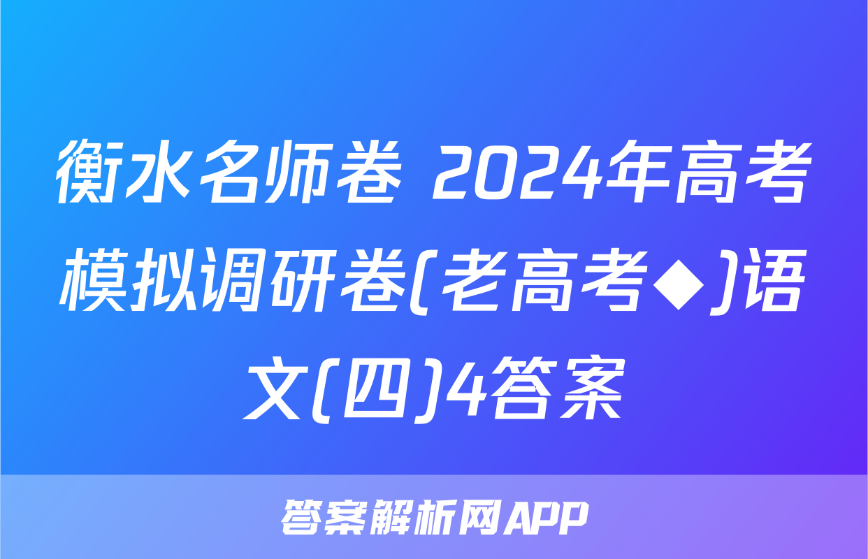 衡水名师卷 2024年高考模拟调研卷(老高考◆)语文(四)4答案