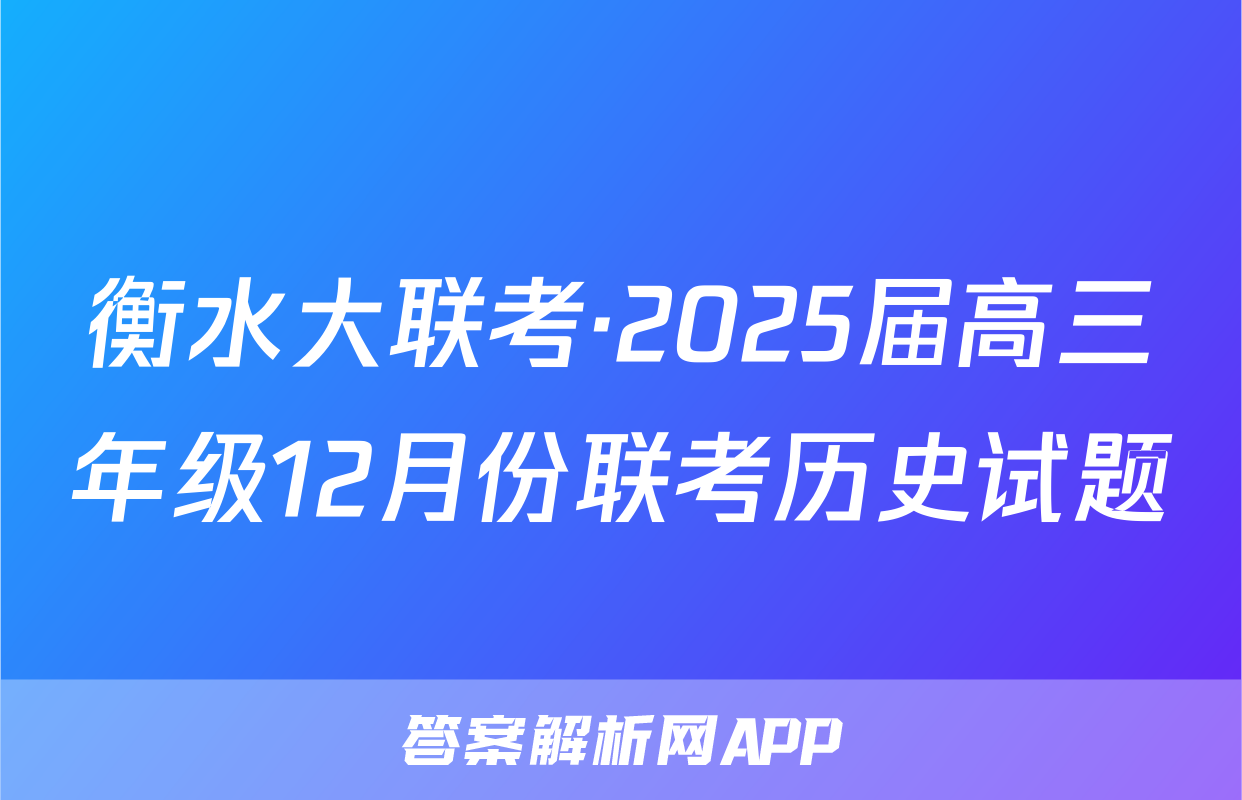 衡水大联考·2025届高三年级12月份联考历史试题
