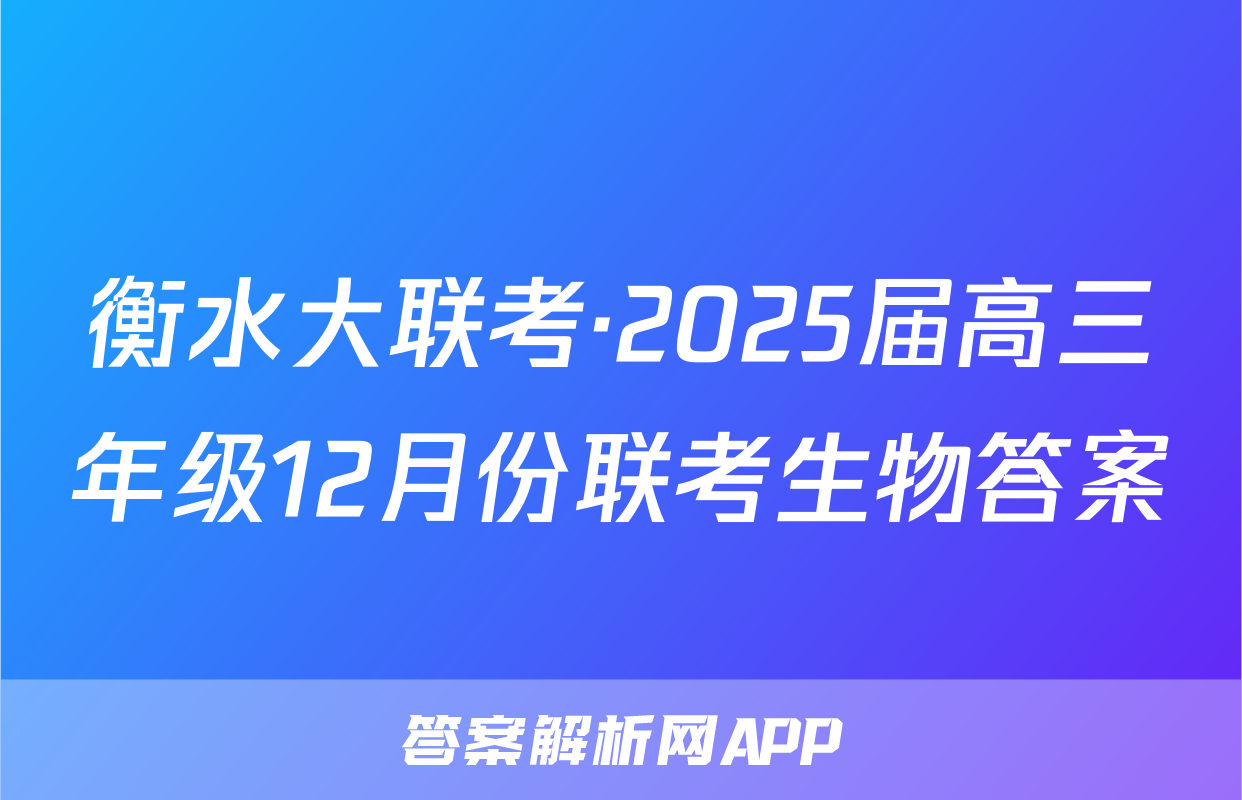 衡水大联考·2025届高三年级12月份联考生物答案
