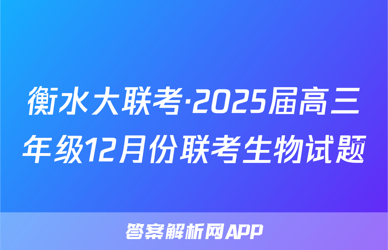 衡水大联考·2025届高三年级12月份联考生物试题