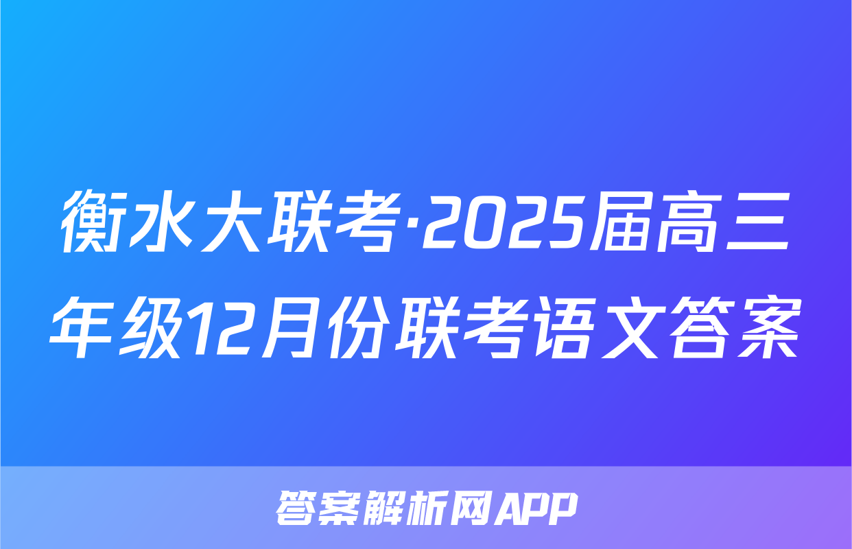 衡水大联考·2025届高三年级12月份联考语文答案