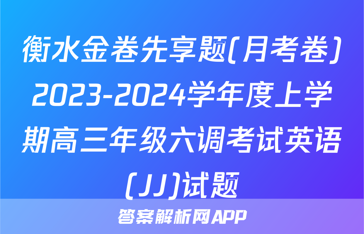 衡水金卷先享题(月考卷)2023-2024学年度上学期高三年级六调考试英语(JJ)试题