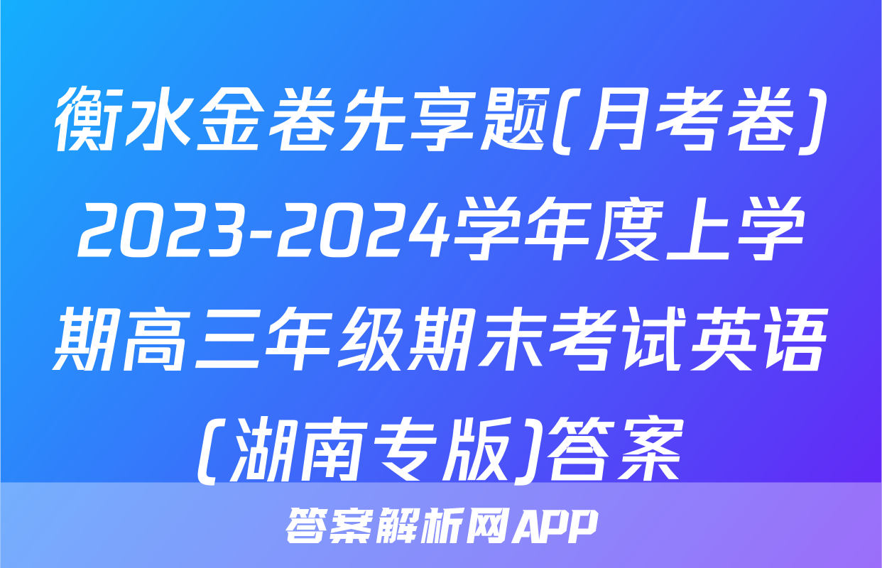 衡水金卷先享题(月考卷)2023-2024学年度上学期高三年级期末考试英语(湖南专版)答案