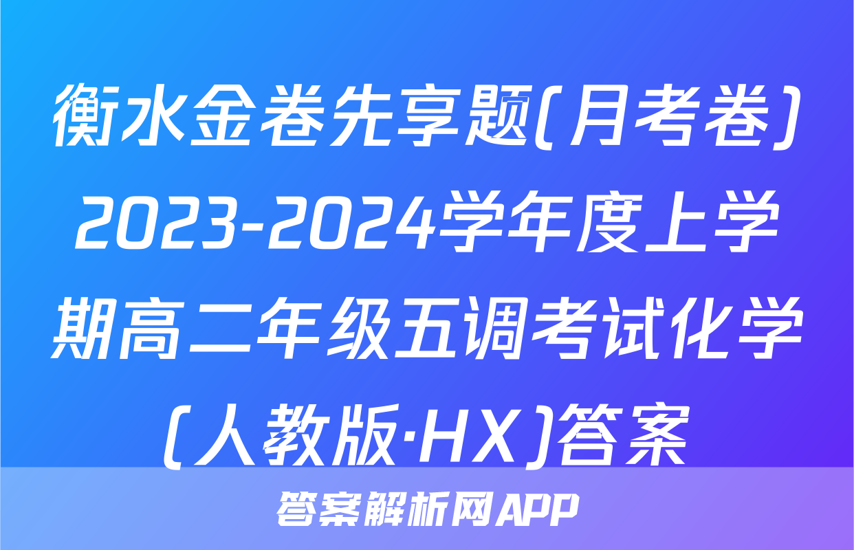 衡水金卷先享题(月考卷)2023-2024学年度上学期高二年级五调考试化学(人教版·HX)答案