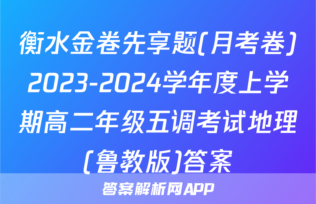 衡水金卷先享题(月考卷)2023-2024学年度上学期高二年级五调考试地理(鲁教版)答案