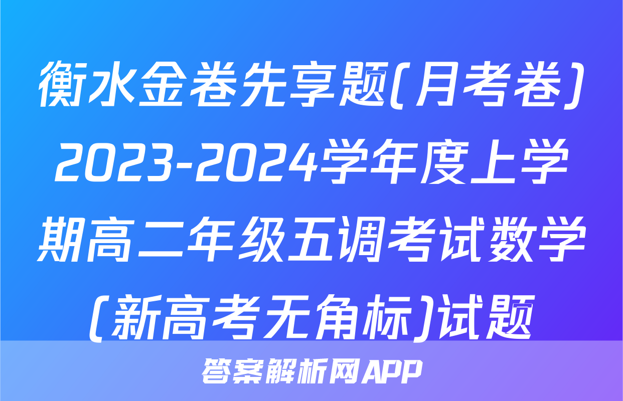 衡水金卷先享题(月考卷)2023-2024学年度上学期高二年级五调考试数学(新高考无角标)试题