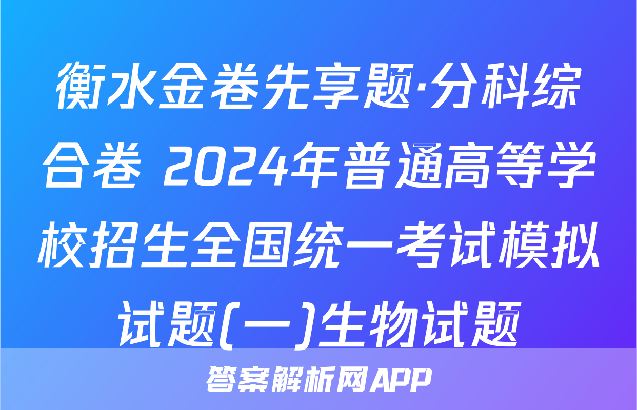 衡水金卷先享题·分科综合卷 2024年普通高等学校招生全国统一考试模拟试题(一)生物试题