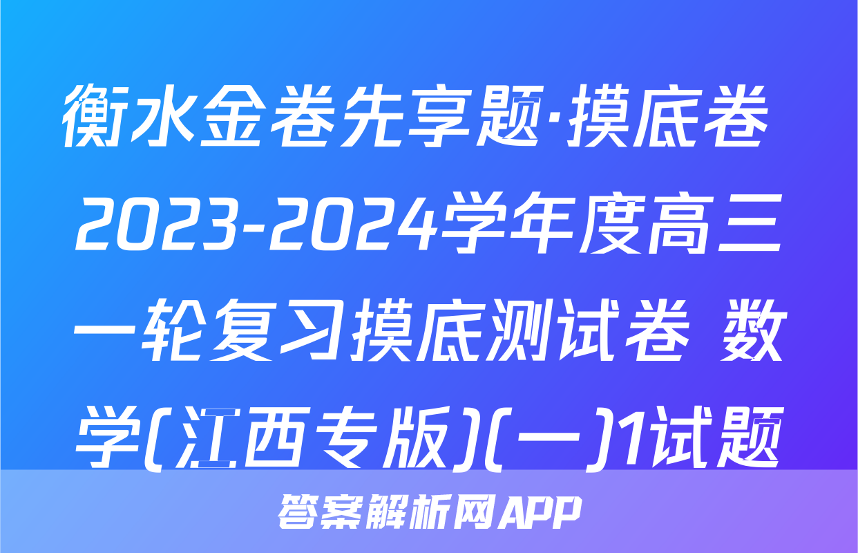 衡水金卷先享题·摸底卷 2023-2024学年度高三一轮复习摸底测试卷 数学(江西专版)(一)1试题