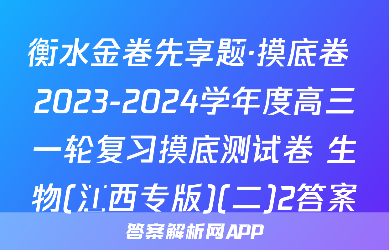 衡水金卷先享题·摸底卷 2023-2024学年度高三一轮复习摸底测试卷 生物(江西专版)(二)2答案