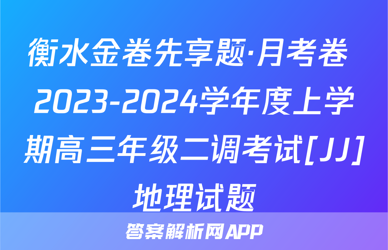 衡水金卷先享题·月考卷 2023-2024学年度上学期高三年级二调考试[JJ]地理试题