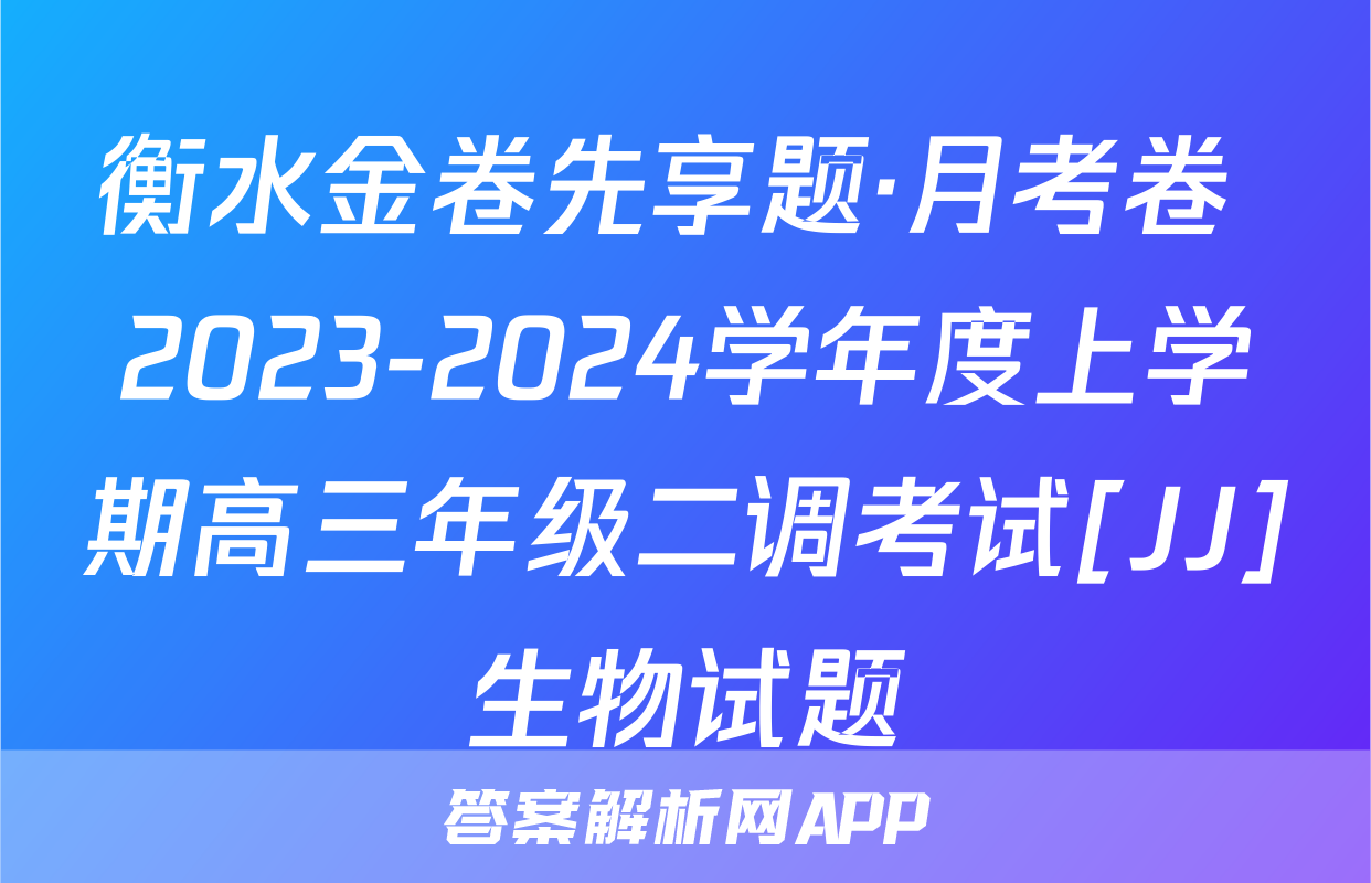 衡水金卷先享题·月考卷 2023-2024学年度上学期高三年级二调考试[JJ]生物试题