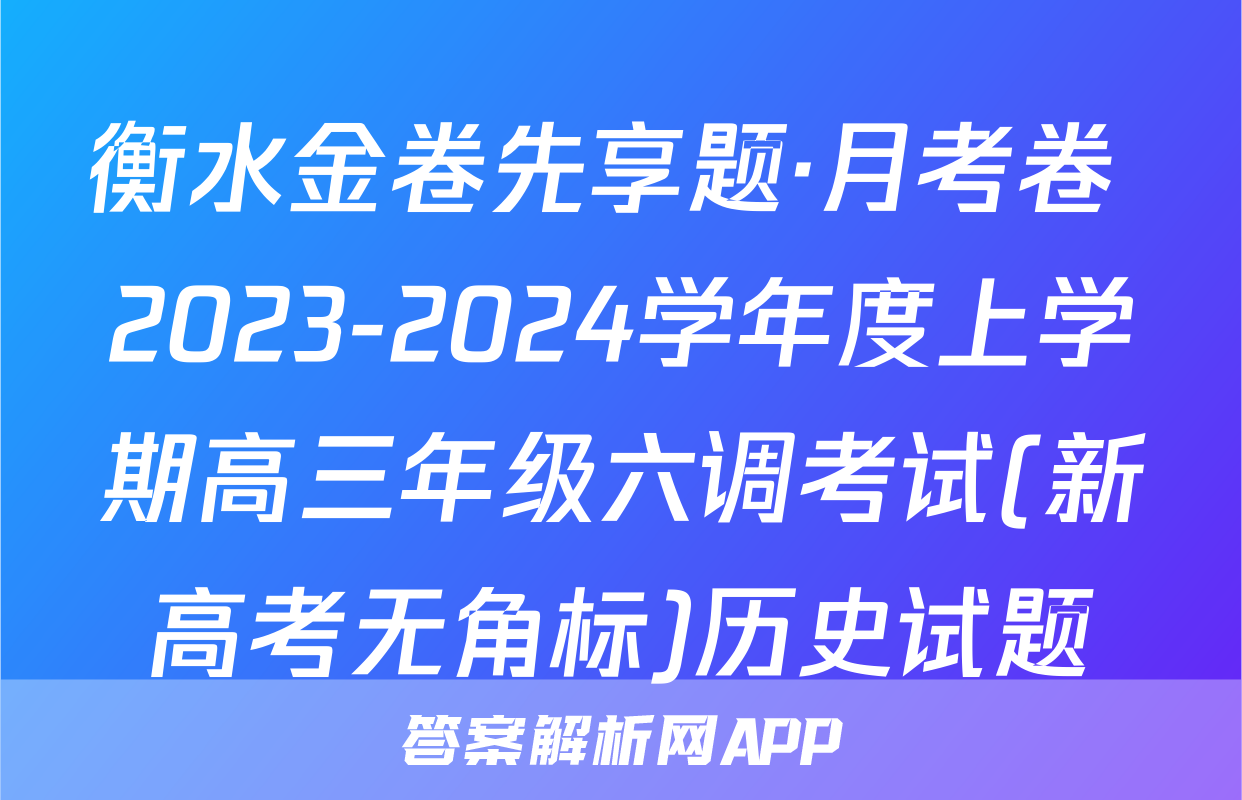 衡水金卷先享题·月考卷 2023-2024学年度上学期高三年级六调考试(新高考无角标)历史试题