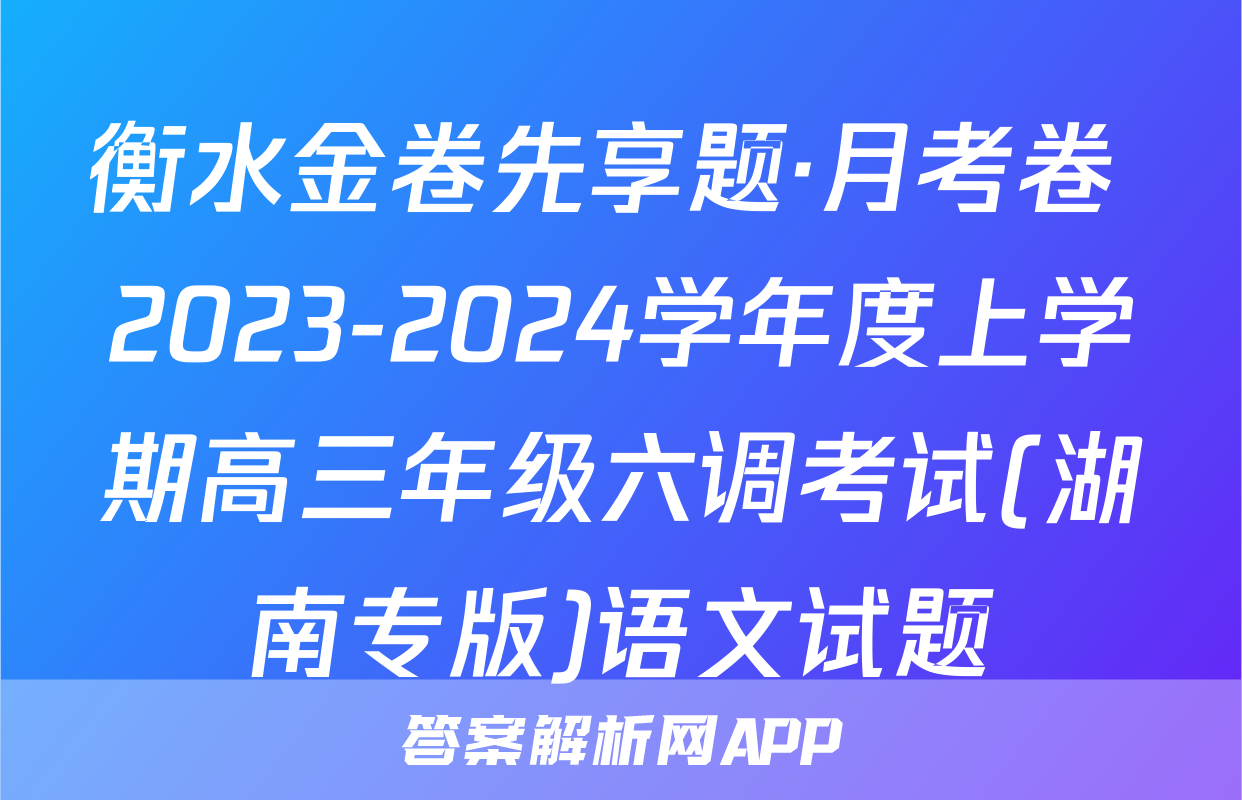 衡水金卷先享题·月考卷 2023-2024学年度上学期高三年级六调考试(湖南专版)语文试题