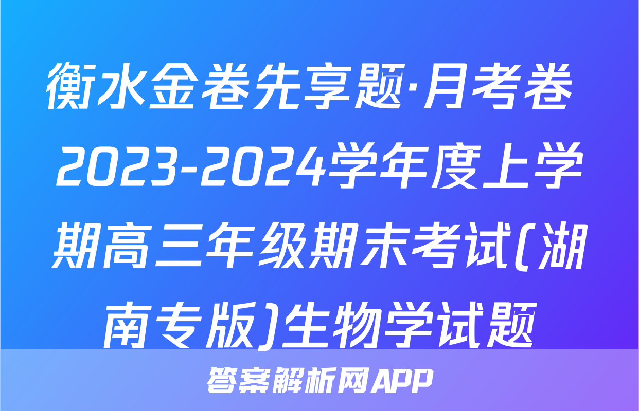 衡水金卷先享题·月考卷 2023-2024学年度上学期高三年级期末考试(湖南专版)生物学试题