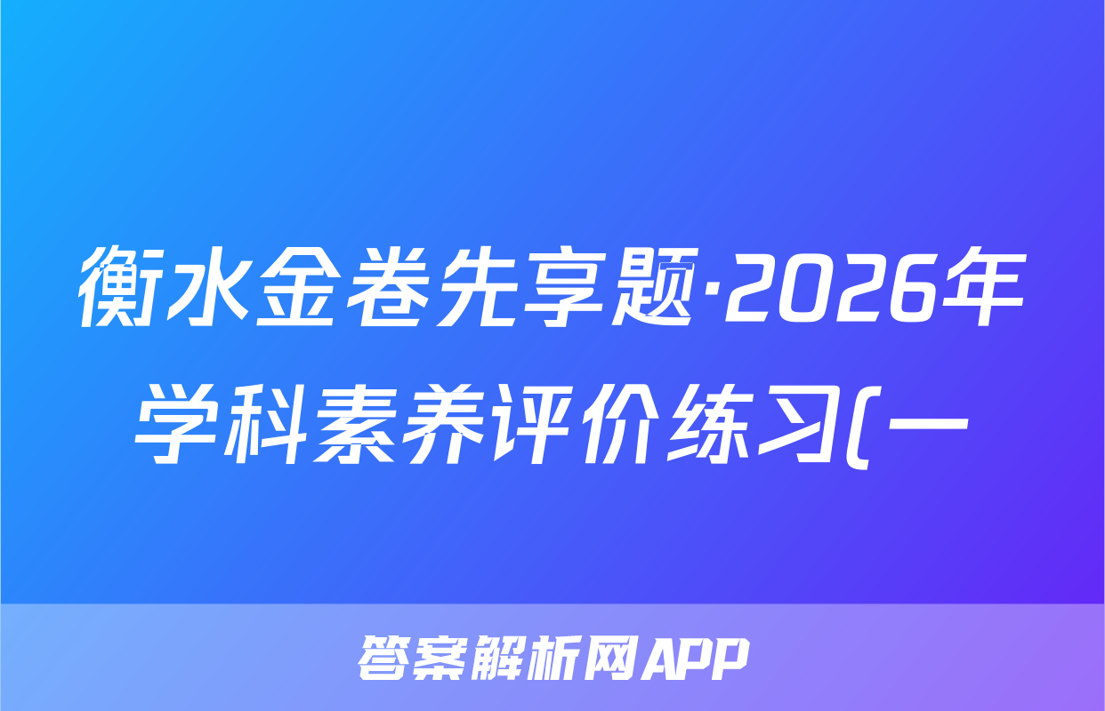 衡水金卷先享题·2026年学科素养评价练习(一)理数答案