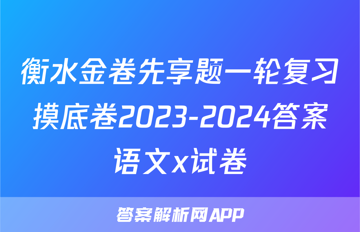 衡水金卷先享题一轮复习摸底卷2023-2024答案语文x试卷