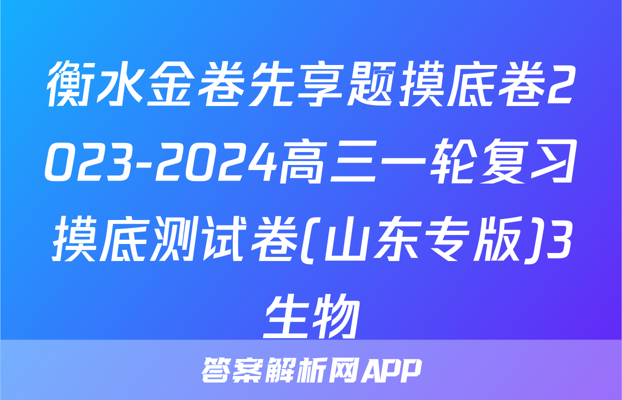 衡水金卷先享题摸底卷2023-2024高三一轮复习摸底测试卷(山东专版)3生物