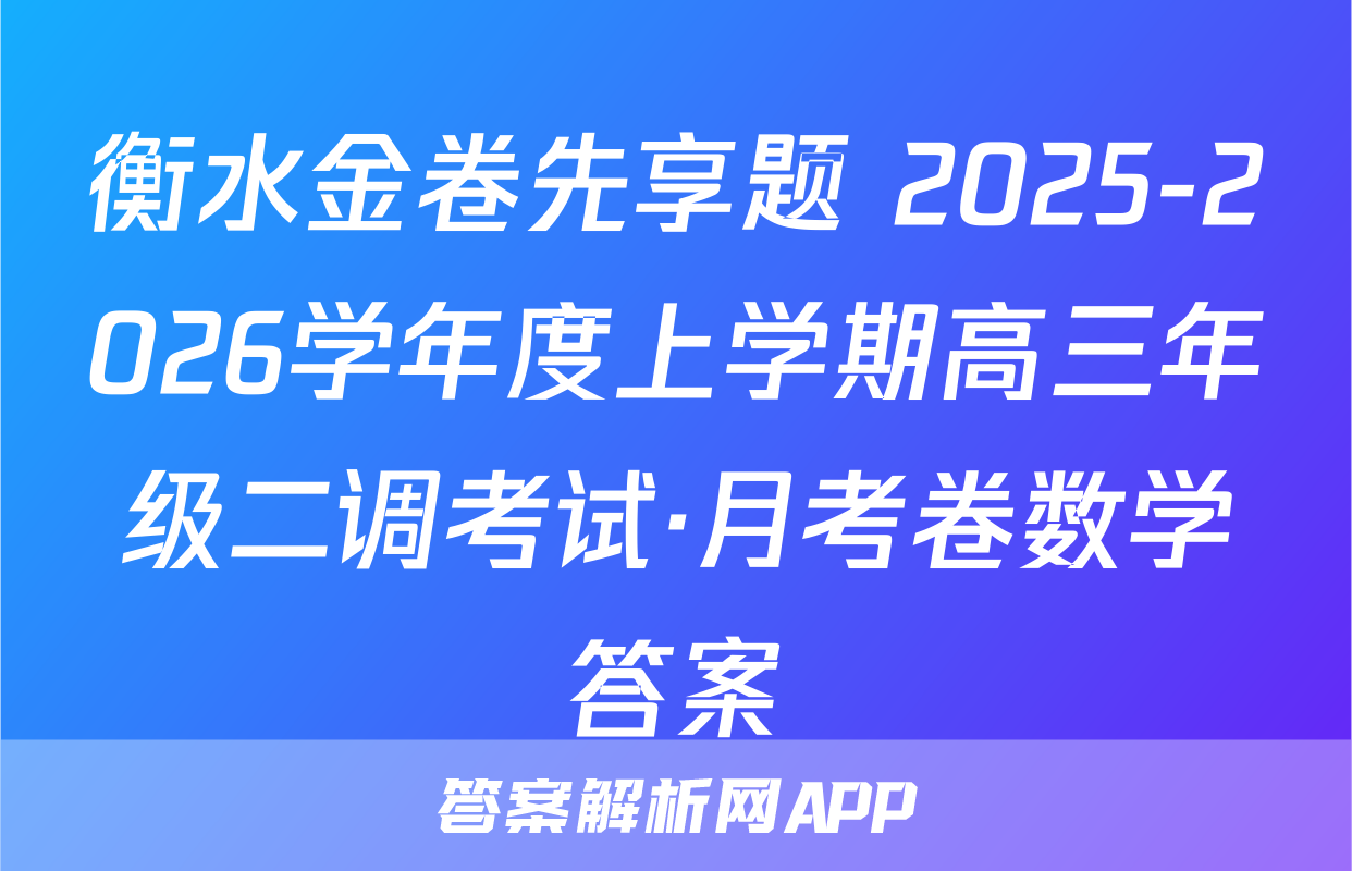 衡水金卷先享题 2025-2026学年度上学期高三年级二调考试·月考卷数学答案