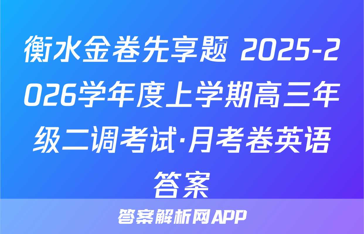 衡水金卷先享题 2025-2026学年度上学期高三年级二调考试·月考卷英语答案