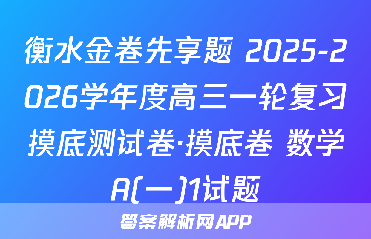 衡水金卷先享题 2025-2026学年度高三一轮复习摸底测试卷·摸底卷 数学A(一)1试题