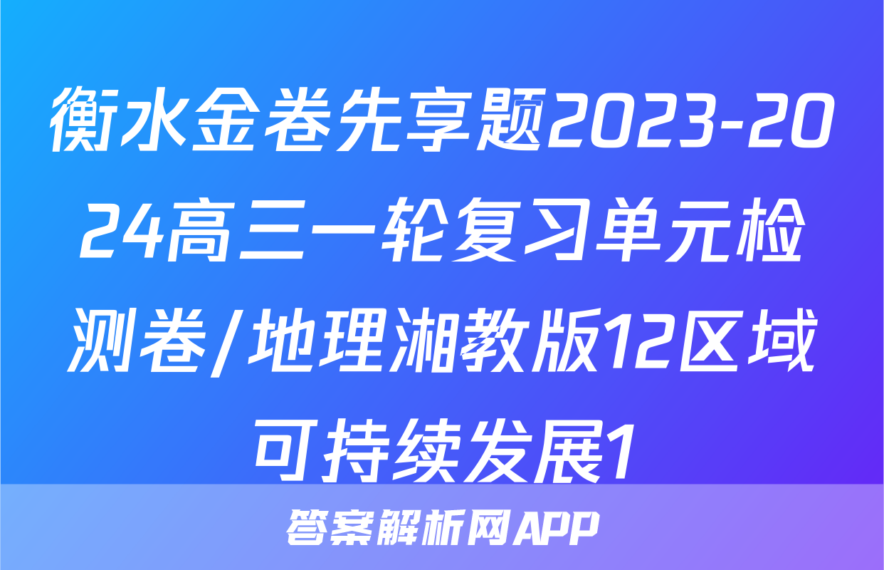衡水金卷先享题2023-2024高三一轮复习单元检测卷/地理湘教版12区域可持续发展1