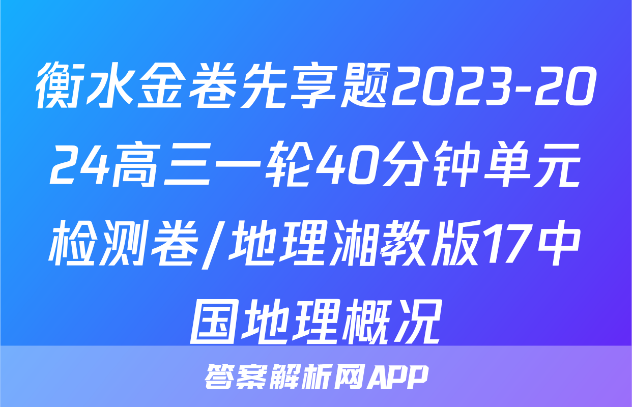 衡水金卷先享题2023-2024高三一轮40分钟单元检测卷/地理湘教版17中国地理概况