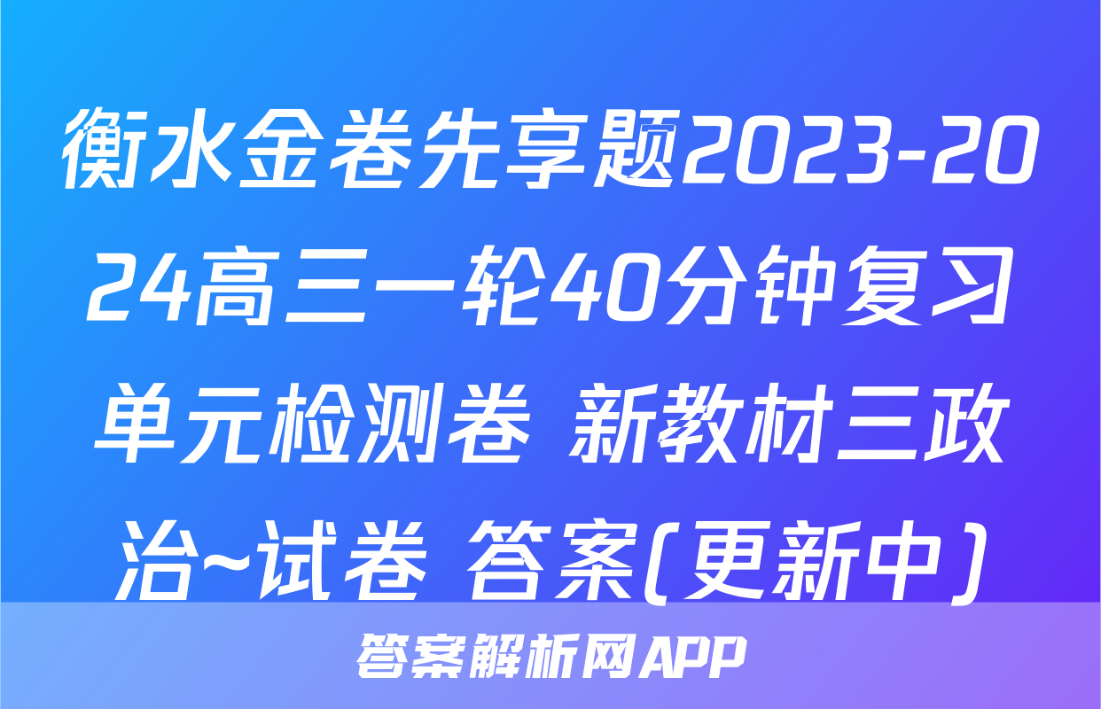 衡水金卷先享题2023-2024高三一轮40分钟复习单元检测卷 新教材三政治~试卷 答案(更新中)