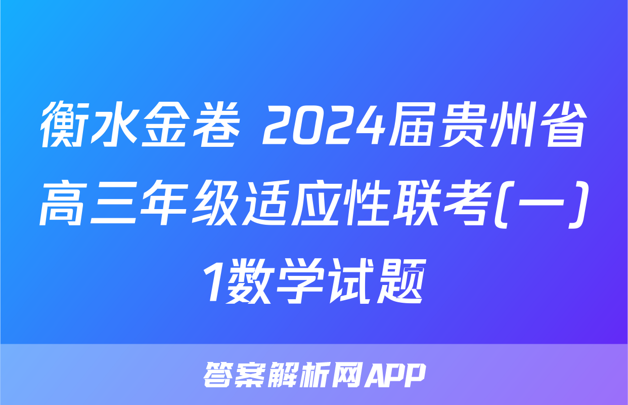 衡水金卷 2024届贵州省高三年级适应性联考(一)1数学试题