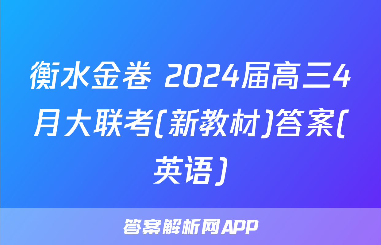 衡水金卷 2024届高三4月大联考(新教材)答案(英语)