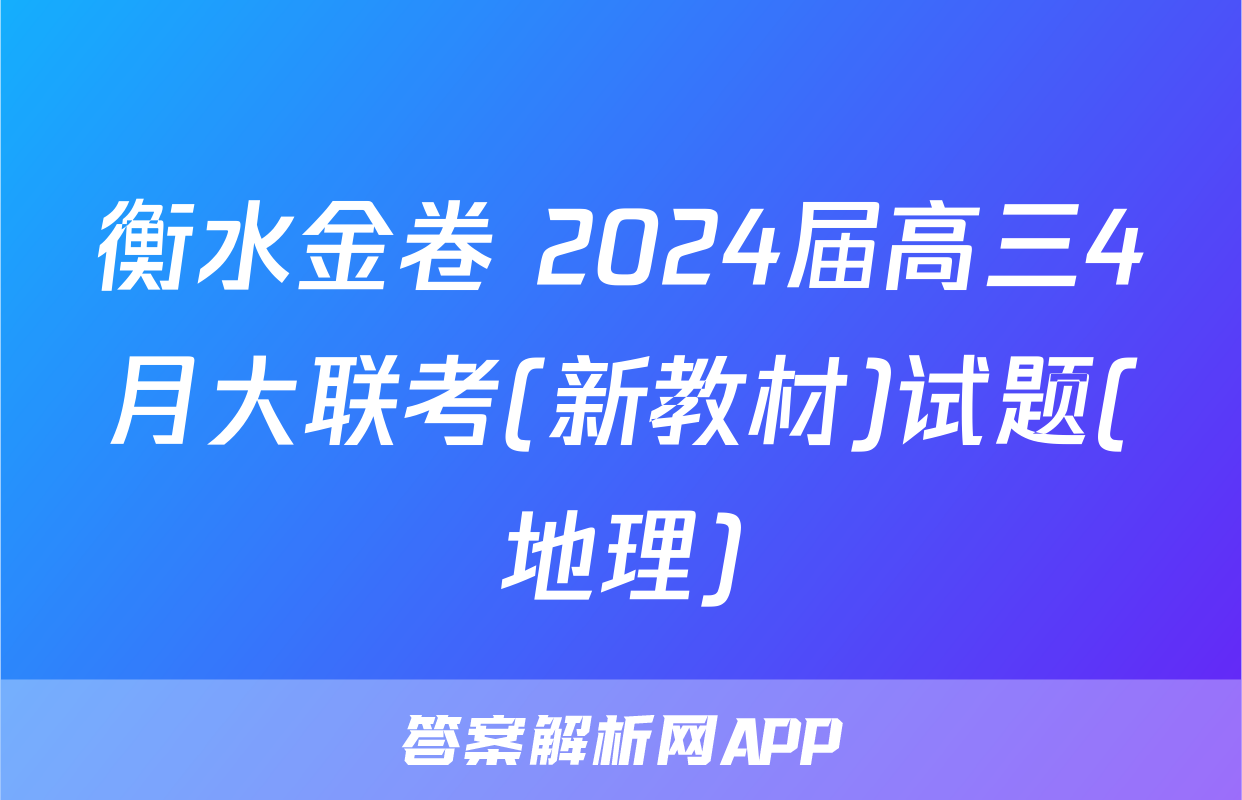 衡水金卷 2024届高三4月大联考(新教材)试题(地理)