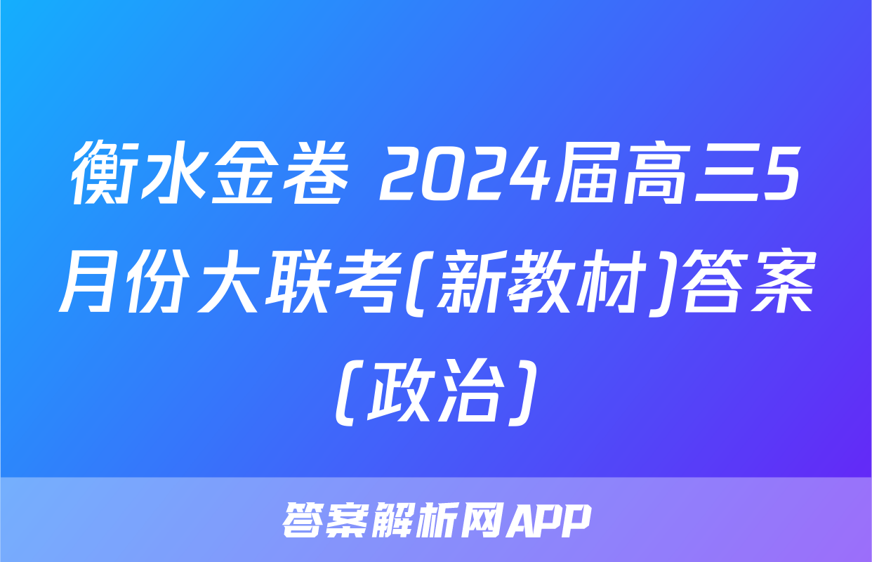 衡水金卷 2024届高三5月份大联考(新教材)答案(政治)
