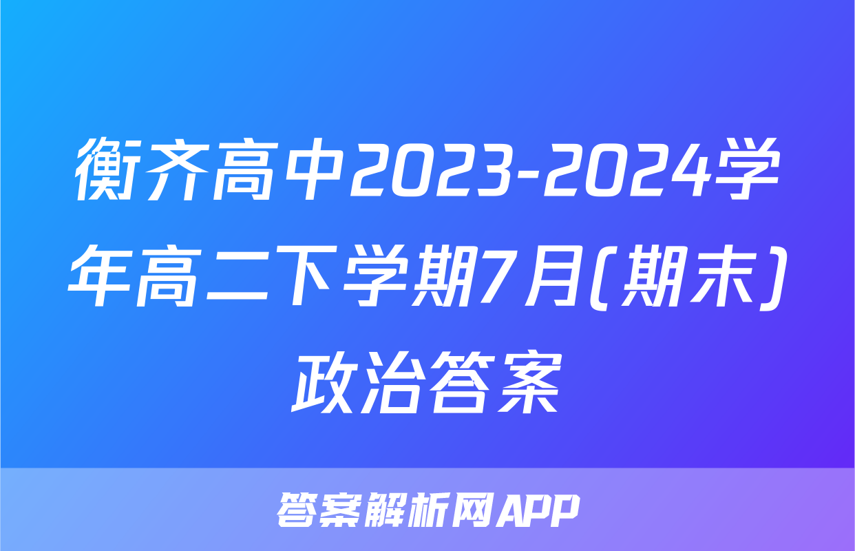 衡齐高中2023-2024学年高二下学期7月(期末)政治答案