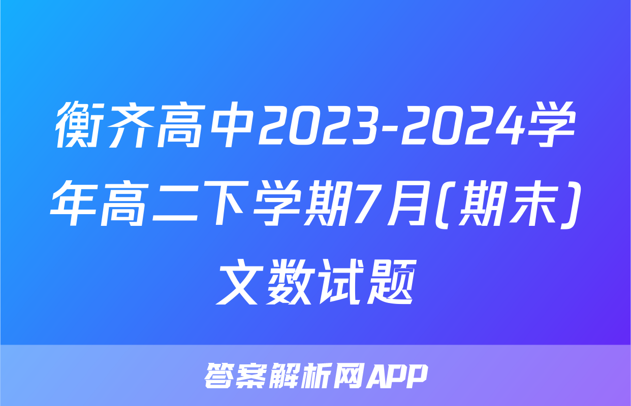 衡齐高中2023-2024学年高二下学期7月(期末)文数试题