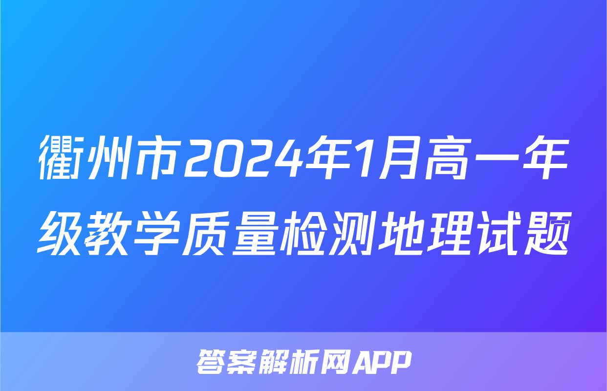 衢州市2024年1月高一年级教学质量检测地理试题