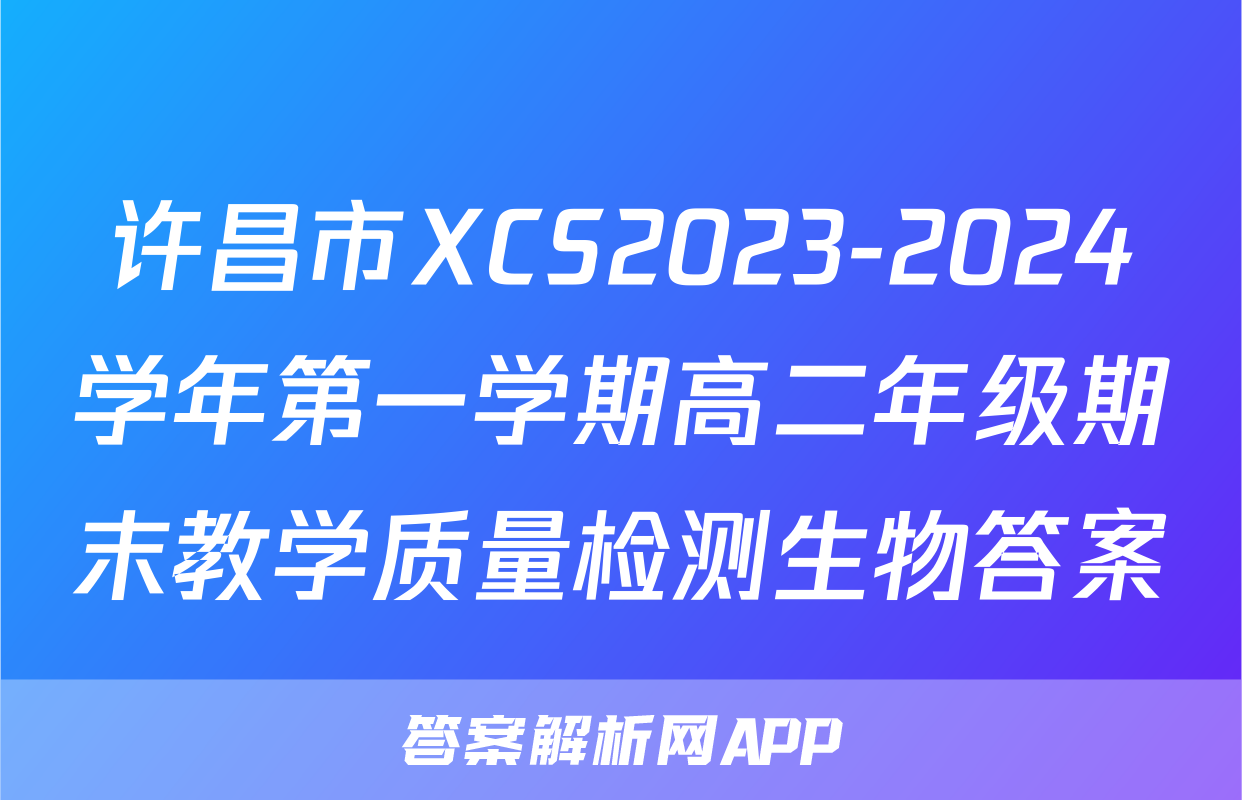 许昌市XCS2023-2024学年第一学期高二年级期末教学质量检测生物答案
